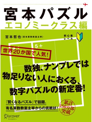 cover image of 宮本パズル エコノミークラス編